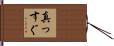 真っすぐ Hand Scroll