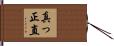 真っ正直 Hand Scroll