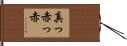 真っ赤っ赤 Hand Scroll