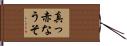 真っ赤なうそ Hand Scroll