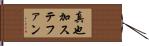 真也加ステファン Hand Scroll
