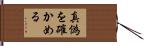 真偽を確かめる Hand Scroll