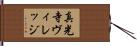 真光寺ヴィレッジ Hand Scroll