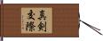 真剣交際 Hand Scroll