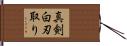 真剣白刃取り Hand Scroll