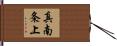 真南条上 Hand Scroll