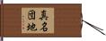 真名団地 Hand Scroll