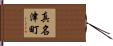 真名津町 Hand Scroll