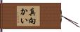 真向かい Hand Scroll