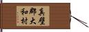 真壁郡大和村 Hand Scroll