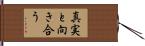 真実と向き合う Hand Scroll