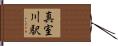 真室川駅 Hand Scroll