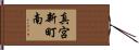 真宮新町南 Hand Scroll
