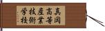 真岡高等産業技術学校 Hand Scroll