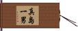 真島一男 Hand Scroll