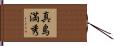 真島満秀 Hand Scroll