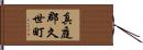 真庭郡久世町 Hand Scroll