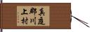 真庭郡川上村 Hand Scroll