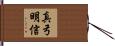 真弓明信 Hand Scroll