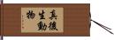 真後生動物 Hand Scroll