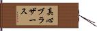 真心ブラザース Hand Scroll