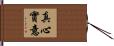 真心實意 Hand Scroll