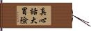 真心話大冒險 Hand Scroll
