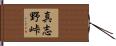 真志野峠 Hand Scroll