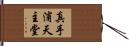 真手浦天主堂 Hand Scroll