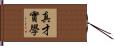 真才實學 Hand Scroll