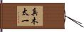 真木太一 Hand Scroll