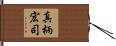 真柄宏司 Hand Scroll