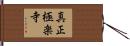 真正極楽寺 Hand Scroll