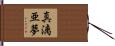 真漓亜夢 Hand Scroll