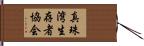 真珠湾生存者協会 Hand Scroll