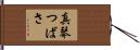 真琴つばさ Hand Scroll