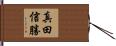 真田信勝 Hand Scroll