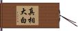 真相大白 Hand Scroll
