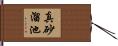 真砂溜池 Hand Scroll