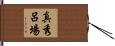 真秀呂場 Hand Scroll