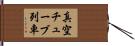 真空チューブ列車 Hand Scroll