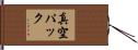真空パック Hand Scroll