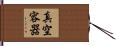 真空容器 Hand Scroll