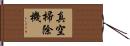 真空掃除機 Hand Scroll