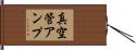 真空管アンプ Hand Scroll