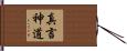 真言神道 Hand Scroll