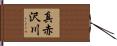 真赤沢川 Hand Scroll