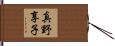 真野享子 Hand Scroll