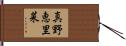 真野恵里菜 Hand Scroll