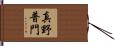 真野普門 Hand Scroll